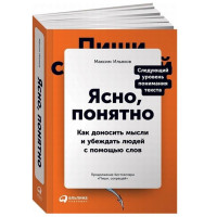 Максим Ильяхов: Ясно, понятно. Как доносить мысли и убеждать людей с помощью слов