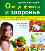 Адилжан Махмудов: Овощи, фрукты и здоровье