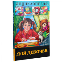 Энциклопедия для девочек (В мире знаний)