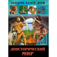 Энциклопедия. Доисторический мир (В мире знаний)