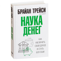 Брайан Трейси, Дэн Стратцел: Наука денег