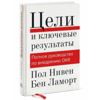 Пол Нивен, Бен Ламорт: Цели и ключевые результаты. Полное руководство по внедрению OKR