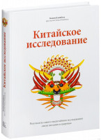 Колин Кэмпбелл: Китайское исследование. Результаты самого масштабного исследования связи питания и здоровья