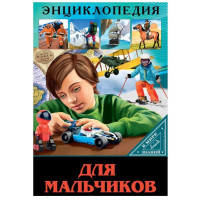 Энциклопедия для мальчиков (В мире знаний)