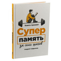 Андрей Сафронов: Суперпамять за семь шагов: Книга-тренинг