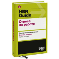 Хэлворсон, Шварц, Хэллоуэлл: HBR Guide. Стресс на работе. Восстанавливать энергию. Снижать нагрузку. Находить баланс