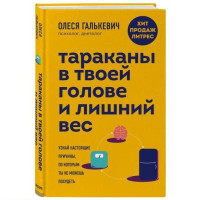 Олеся Галькевич: Тараканы в твоей голове и лишний вес. Узнай настоящие причины, по которым ты не можешь похудеть