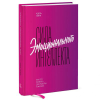 Адель Линн: Сила эмоционального интеллекта. Как его развить для работы и жизни