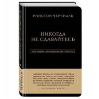 Уинстон Черчилль: Никогда не сдавайтесь