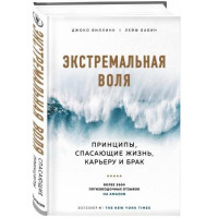 Джоко Виллинк, Лейф Бабин: Экстремальная воля. Принципы, спасающие жизнь, карьеру и брак