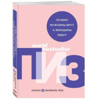 Аллан и Барбара Пиз: Почему мужчины врут, а женщины ревут (Мягкий переплёт)