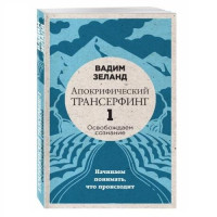 Вадим Зеланд: Апокрифический Трансерфинг -1. Освобождаем сознание: Начинаем понимать, что происходит