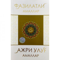 Муҳаммадбобур Муҳиддинов: Фазилатли амаллар, ажри улуғ амаллар-ASAXIY UZ