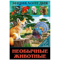 Энциклопедия. Необычные животные (В мире знаний)