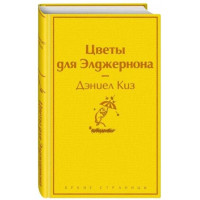 Дэниел Киз: Цветы для Элджернона (Твёрдый переплет)