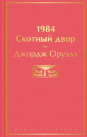 Джордж Оруелл: 1984. Скотный двор (Яркие страницы)