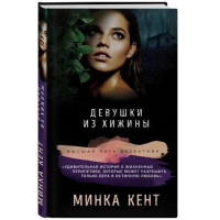 Минка Кент: Девушки из хижины