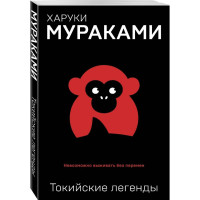 Харуки Мураками: Токийские легенды