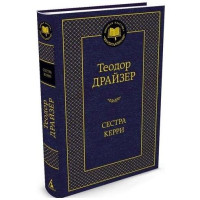 Теодор Драйзер: Сестра Керри (твёрдый переплёт)