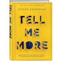 Келли Корриган: TELL ME MORE. 12 историй о том, как я училась говорить о сложных вещах и что из этого вышло