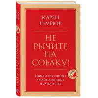 Карен Прайор: Не рычите на собаку! Книга о дрессировке людей, животных и самого себя