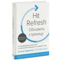 Сатья Наделла: Обновить страницу. О трансформации Microsoft и технологиях будущего от первого лица