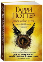 Гарри Поттер и Проклятое дитя. Части первая и вторая. Финальная версия сценария (твёрдый переплёт)-ASAXIY UZ