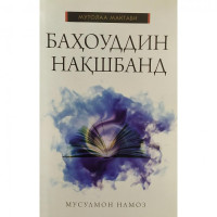 Мусулмон Намоз: Баҳоуддин Нақшбанд-ASAXIY UZ