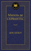 Мигель де Сервантес: Дон Кихот (2021)