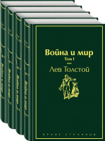 Лев Толстой: Война и мир (Комплект)