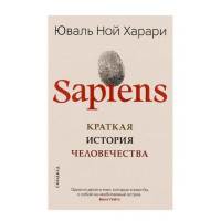 Юваль Ной Харари: Sapiens. Краткая история человечества (мягкая)