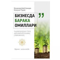 Муҳаммад Айюб Ҳомидов, Козимхон Тўраев: Бизнесда барака омиллари-ASAXIY UZ