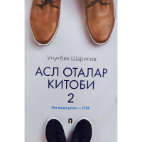 Улуғбек Шарипов: Асл оталар китоби (2-китоб)