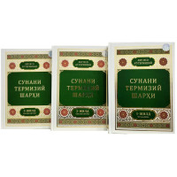 Абу Исо ат-Термизий: "Сунани Термизий" шархи-ASAXIY UZ