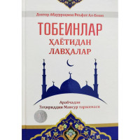 Доктор Абдурраҳмон Роъфат Ал-Бошо: Тобеинлар ҳаётидан лавҳалар-ASAXIY UZ