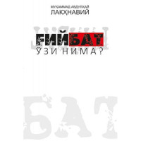 Муҳаммад Абдулҳай Лакҳнавий: Ғийбат ўзи нима?-ASAXIY UZ