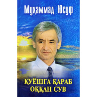 Муҳаммад Юсуф: Қуёшга қараб оққан сув (кирилл)