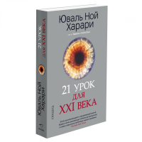 Юваль Ной Харари: 21 урок для XXI века (мягкая)