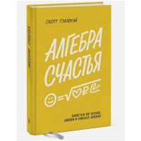 Скотт Гэллоуэй: Алгебра счастья. Заметки об успехе, любви и смысле жизни