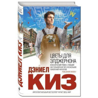 Дэниел Киз: Цветы для Элджернона (А6)