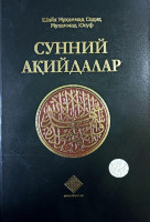 Шайх Муҳаммад Содиқ Муҳаммад Юсуф: Сунний ақийдалар-ASAXIY UZ