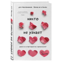 Кимберли Миллер: Никто не узнает. Разве вы не притворяетесь нормальными?