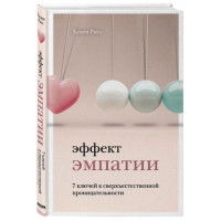 Хелен Рисс: Эффект эмпатии. 7 ключей к сверхъестественной проницательности