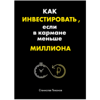Станислав Тихонов: Как инвестировать, если в кармане меньше миллиона