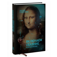 Джек Шафер: Включаем обаяние по методике спецслужб (твёрдый переплёт)