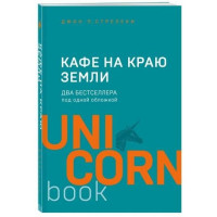 Джон П. Стрелеки: Кафе на краю земли (UnicornBook)