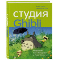 Колин Оделл, Мишель Ле Блан: Студия Ghibli. творчество Хаяо Миядзаки и Исао Такахаты-ASAXIY UZ