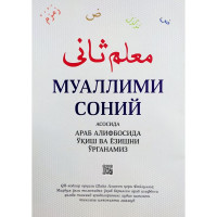 Муаллими соний асосида араб алифбосида ўқиш ва ёзишни ўрганамиз