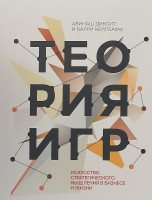 Авинаш Диксит и Барри Нейлбафф: Теория игр. Искусство стратегического мышления в бизнесе и жизни