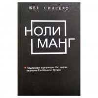 Жен Синсеро: Нолиманг